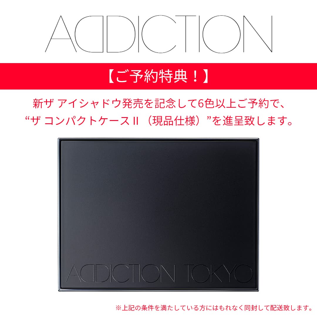 アディクション アイシャドウ予約特典コンパクトケース